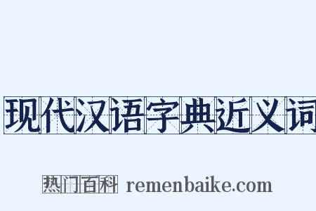 现代汉语字典近义词是什么意思的图片